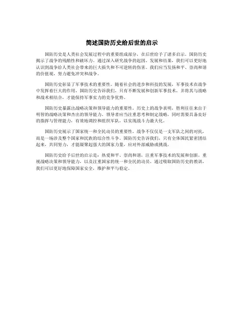 简述国防历史给后世的启示