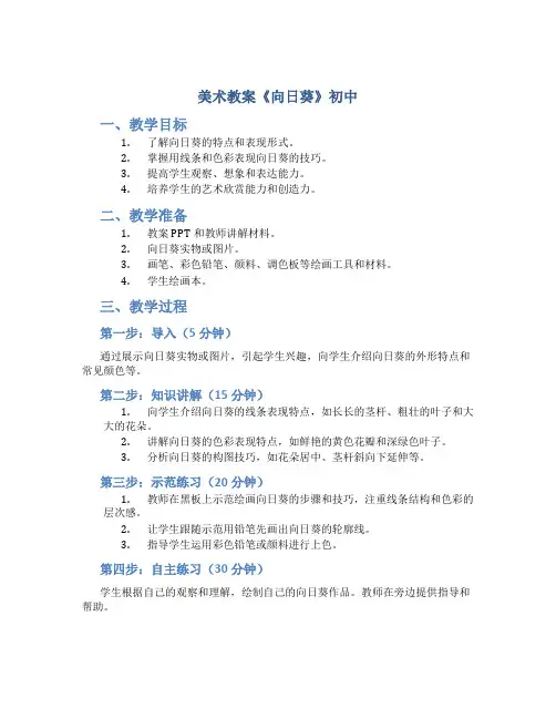 美术教案《向日葵》初中