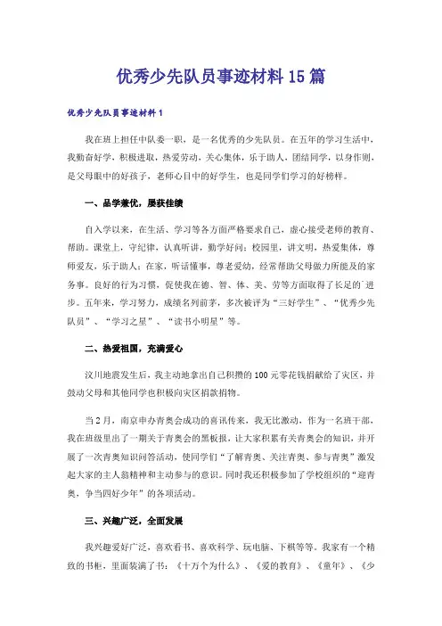 优秀少先队员事迹材料15篇