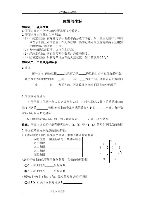 (完整)位置及坐标知识点总结及经典题型归纳,推荐文档