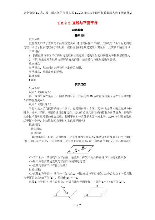 高中数学1.2点、线、面之间的位置关系1.2.2.2直线与平面平行教案新人教B版必修2