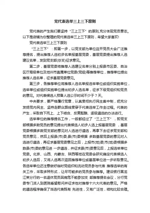 党代表选举三上三下原则