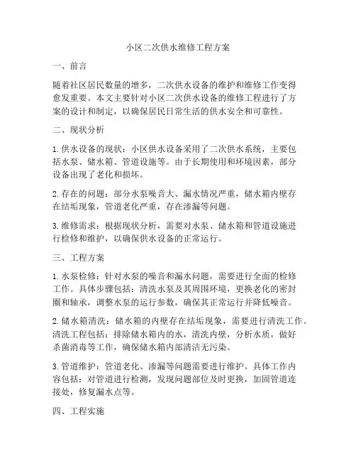 小区二次供水维修工程方案