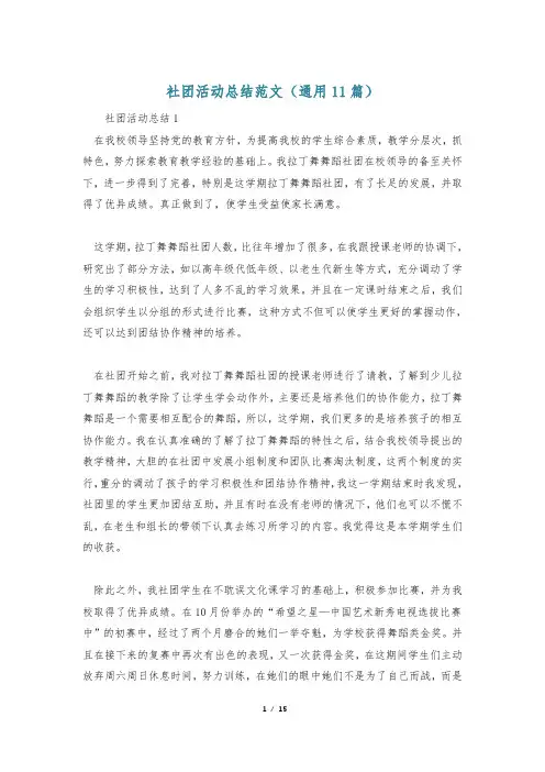 社团活动总结范文(通用11篇)