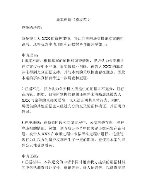 撤案申请书模板范文