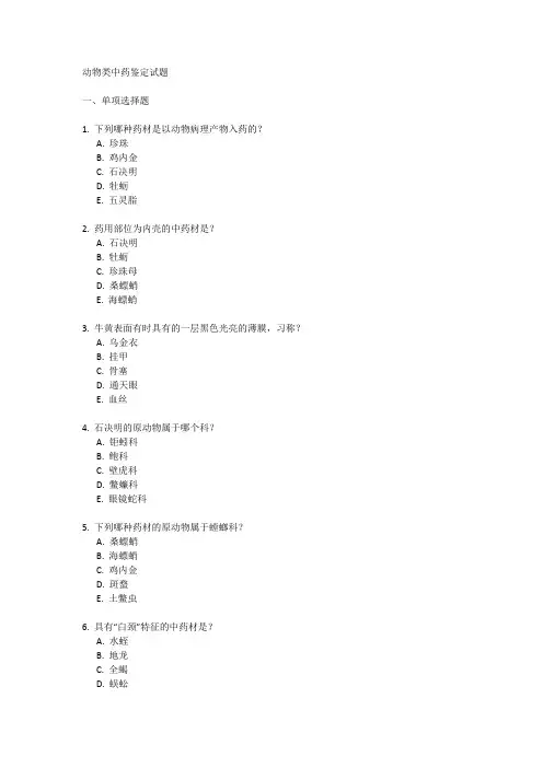 动物类中药鉴定试题