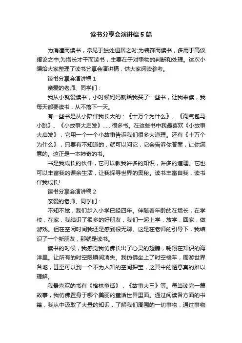 读书分享会演讲稿5篇