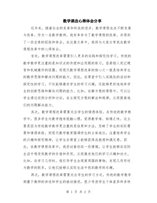 数学课改心得体会分享