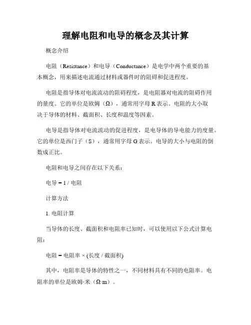 理解电阻和电导的概念及其计算