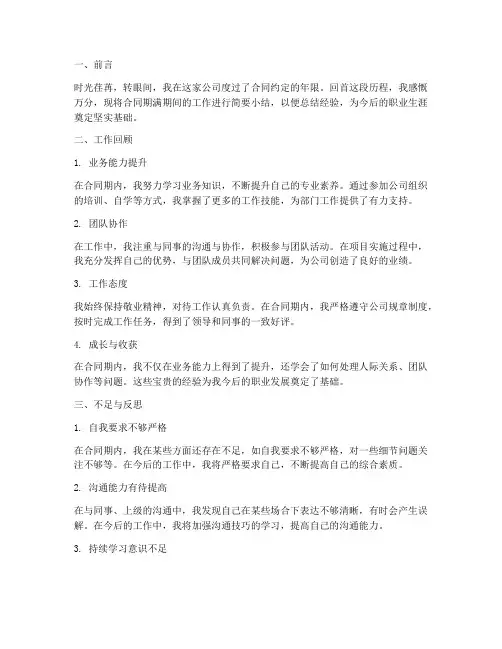 员工合同期满小结