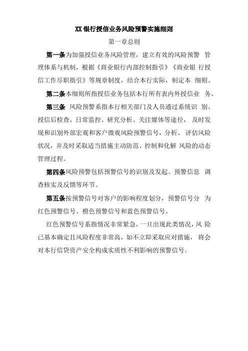 XX银行授信业务风险预警实施细则