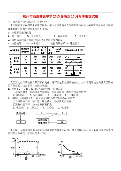 浙江省杭州市西湖高级中学高三地理10月月考试题新人教版