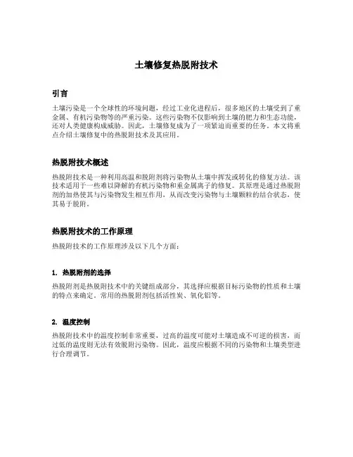 土壤修复热脱附技术