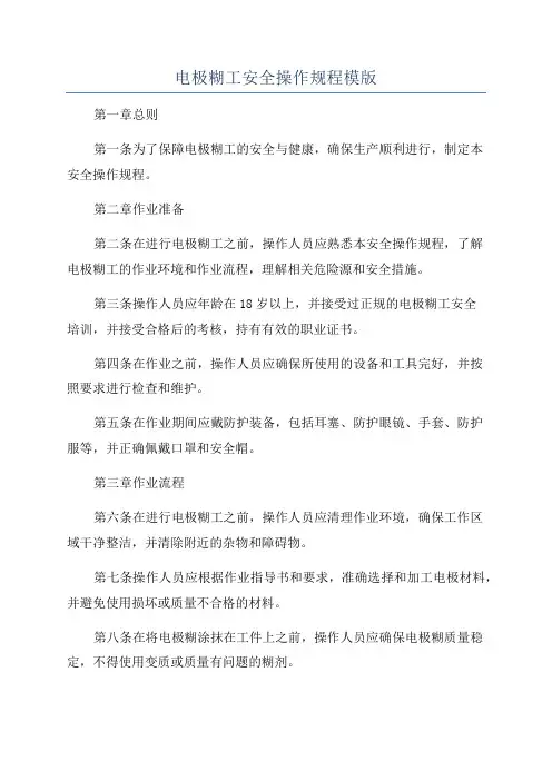 电极糊工安全操作规程模版