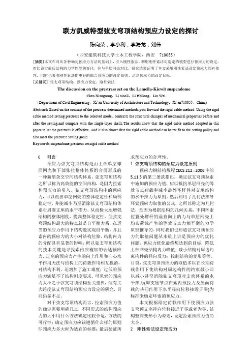 联方凯威特型弦支穹顶结构预应力设定的探讨