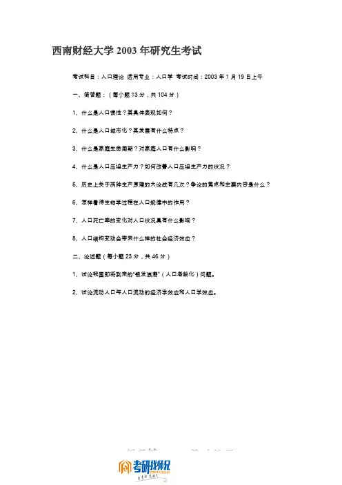 西南财经大学人口理论2003真题