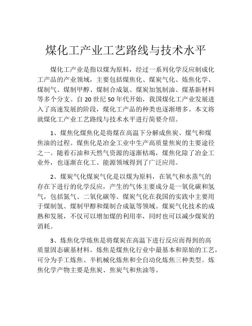煤化工产业工艺路线与技术水平