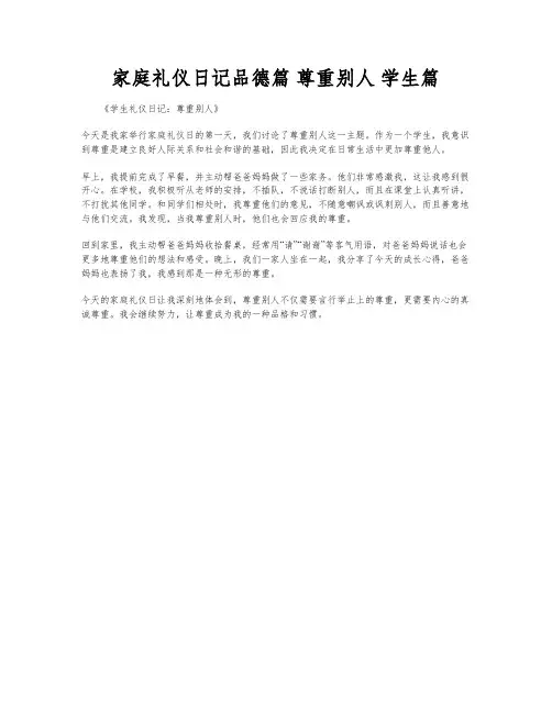 家庭礼仪日记品德篇 尊重别人 学生篇