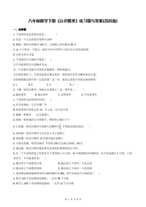 八年级数学下册《认识概率》练习题与答案(苏科版)
