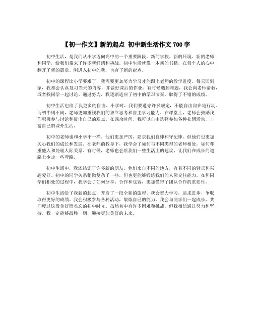 【初一作文】新的起点 初中新生活作文700字