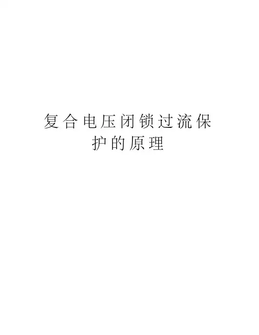 复合电压闭锁过流保护的原理培训讲学