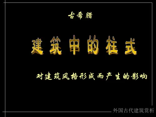 古希腊建筑中的柱式[1]