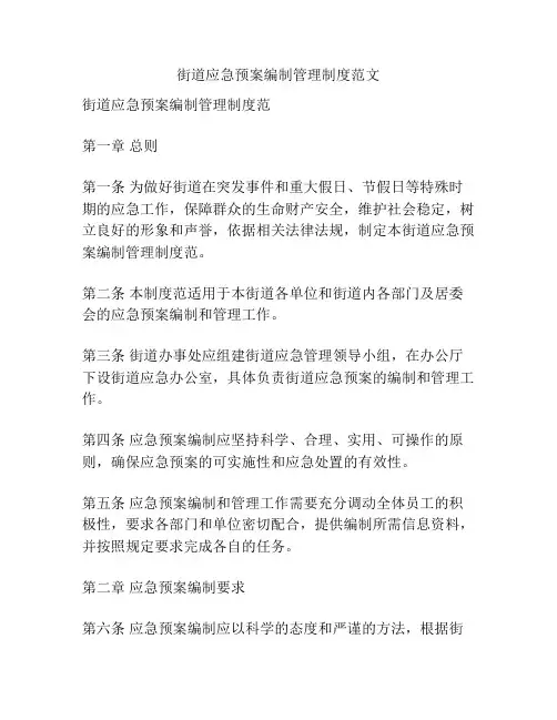 街道应急预案编制管理制度范文