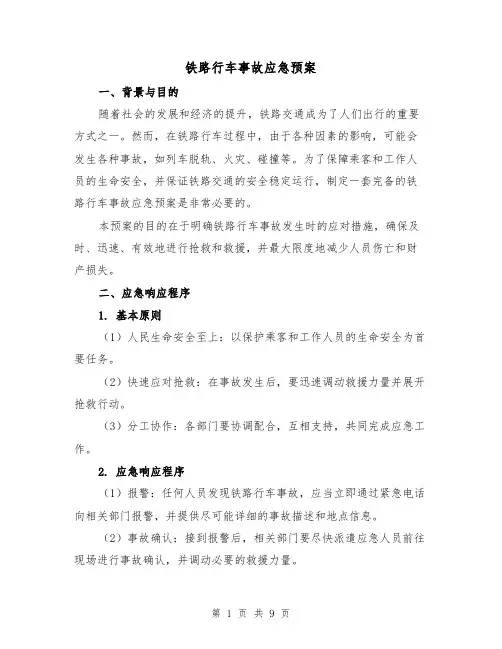 铁路行车事故应急预案（三篇）
