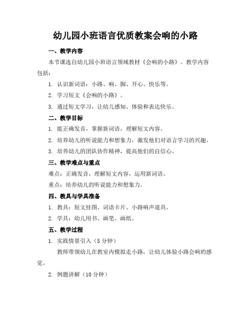 幼儿园小班语言优质教案会响的小路