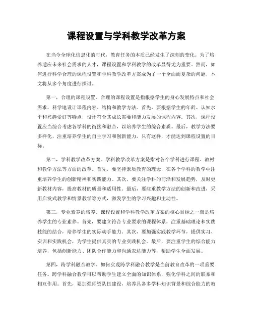 课程设置与学科教学改革方案