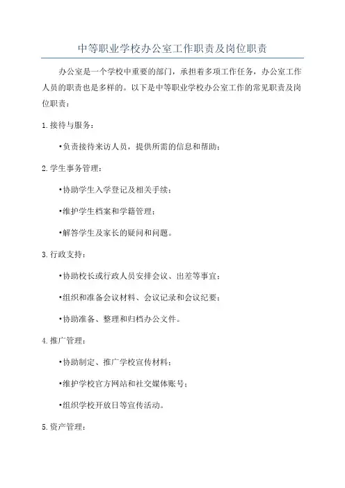中等职业学校办公室工作职责及岗位职责