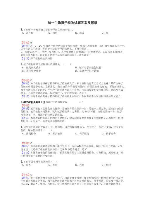 初一生物裸子植物试题答案及解析
