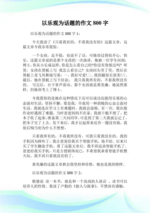 以乐观为话题的作文800字.doc