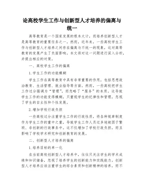论高校学生工作与创新型人才培养的偏离与统一