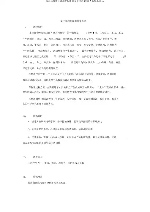 高中物理第3章相互作用章末总结教案(新人教版必修1)