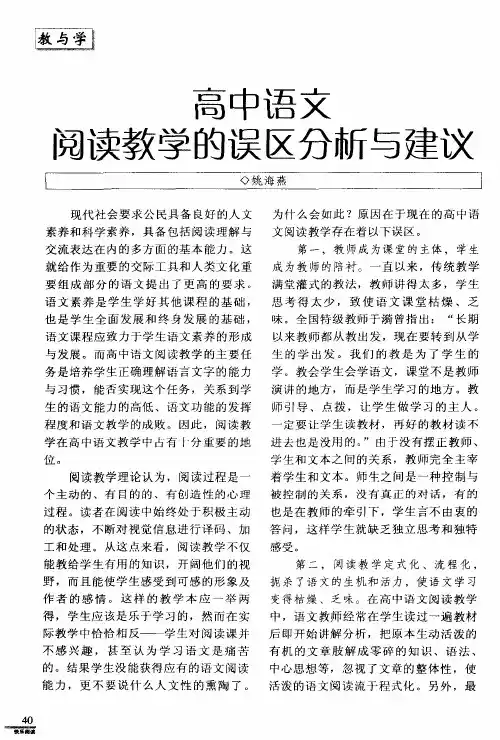 高中语文阅读教学的误区分析与建议