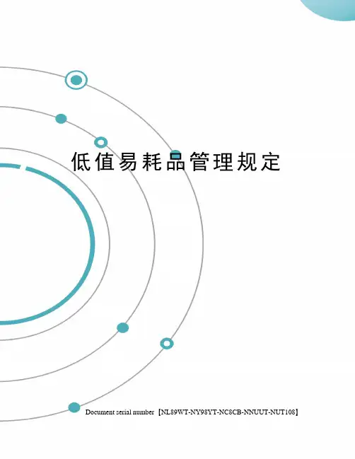低值易耗品管理规定完整版