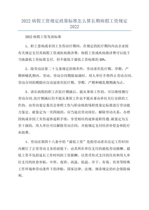2022病假工资规定政策标准怎么算长期病假工资规定2022
