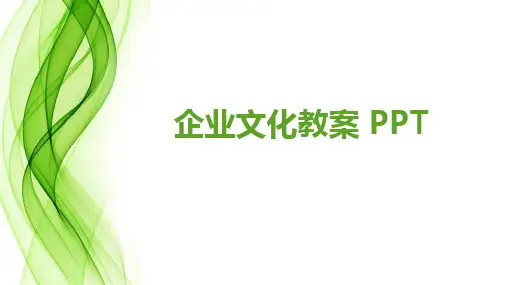 企业文化教案 ppt