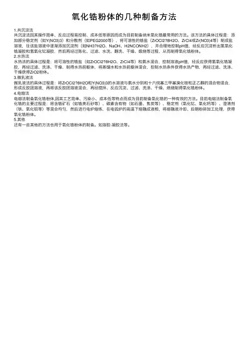 氧化锆粉体的几种制备方法