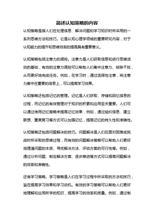 简述认知策略的内容