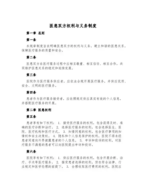 医患双方权利与义务制度