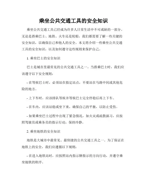 乘坐公共交通工具的安全知识