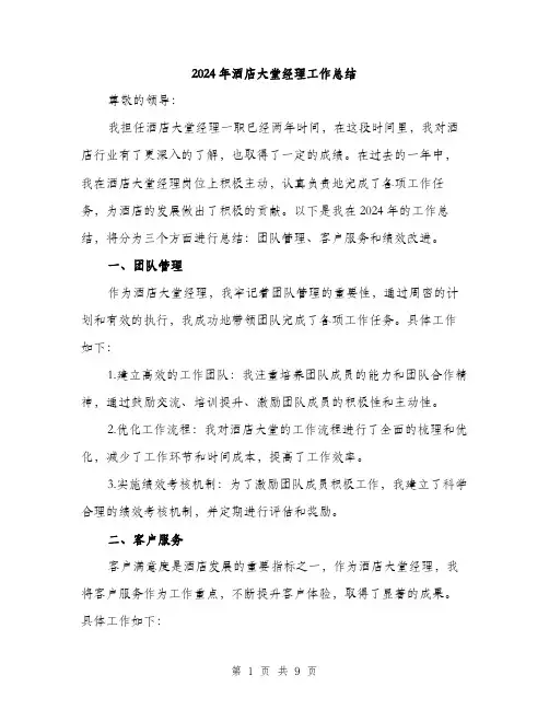 2024年酒店大堂经理工作总结(3篇)