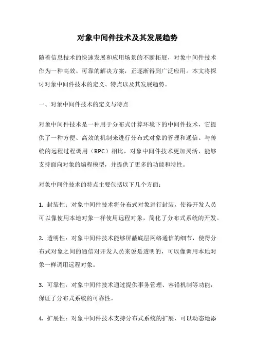 对象中间件技术及其发展趋势