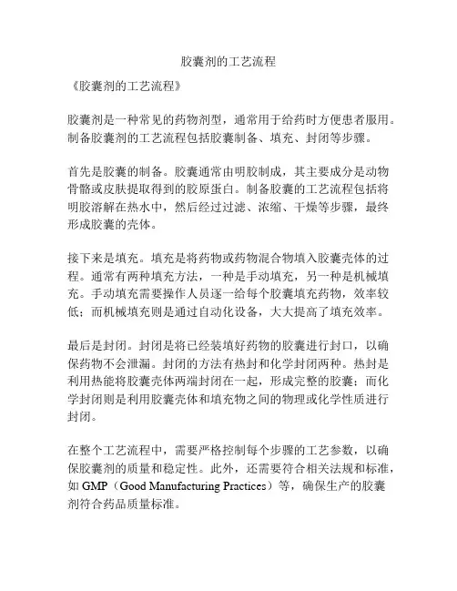 胶囊剂的工艺流程