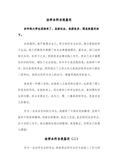 法学本科自我鉴定(四篇)