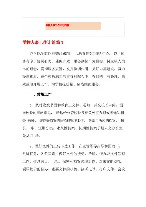 学校人事工作计划四篇
