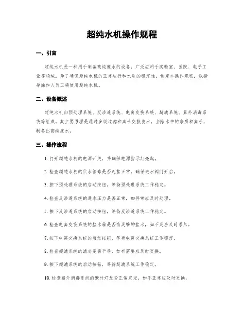 超纯水机操作规程