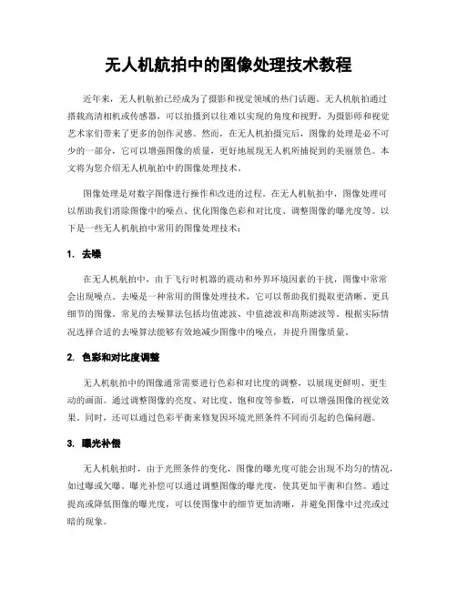 无人机航拍中的图像处理技术教程
